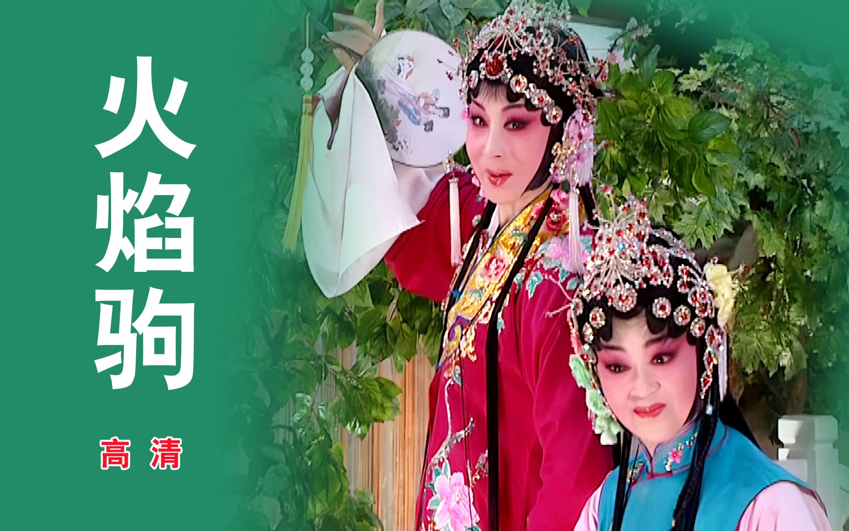 [高清修复] 中国戏曲"梅花奖"中的姊妹花(窦凤琴 窦凤霞演唱)