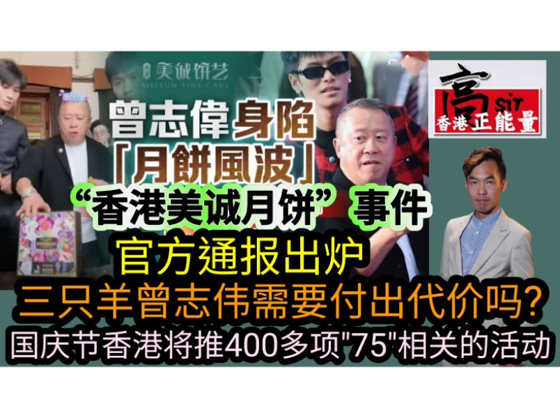 “香港美诚月饼”事件官方通报出炉 三只羊曾志伟需要付出代价吗?国庆节香港将推400多项＂75＂相关的活动哔哩哔哩bilibili