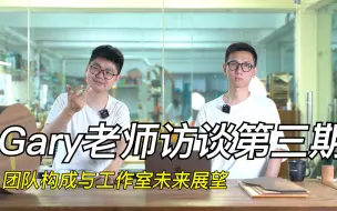 Download Video: 【Gary 手工吉他 独家访谈】第三期：团队的力量和未来的方向。会不会是中国四大手工品牌？