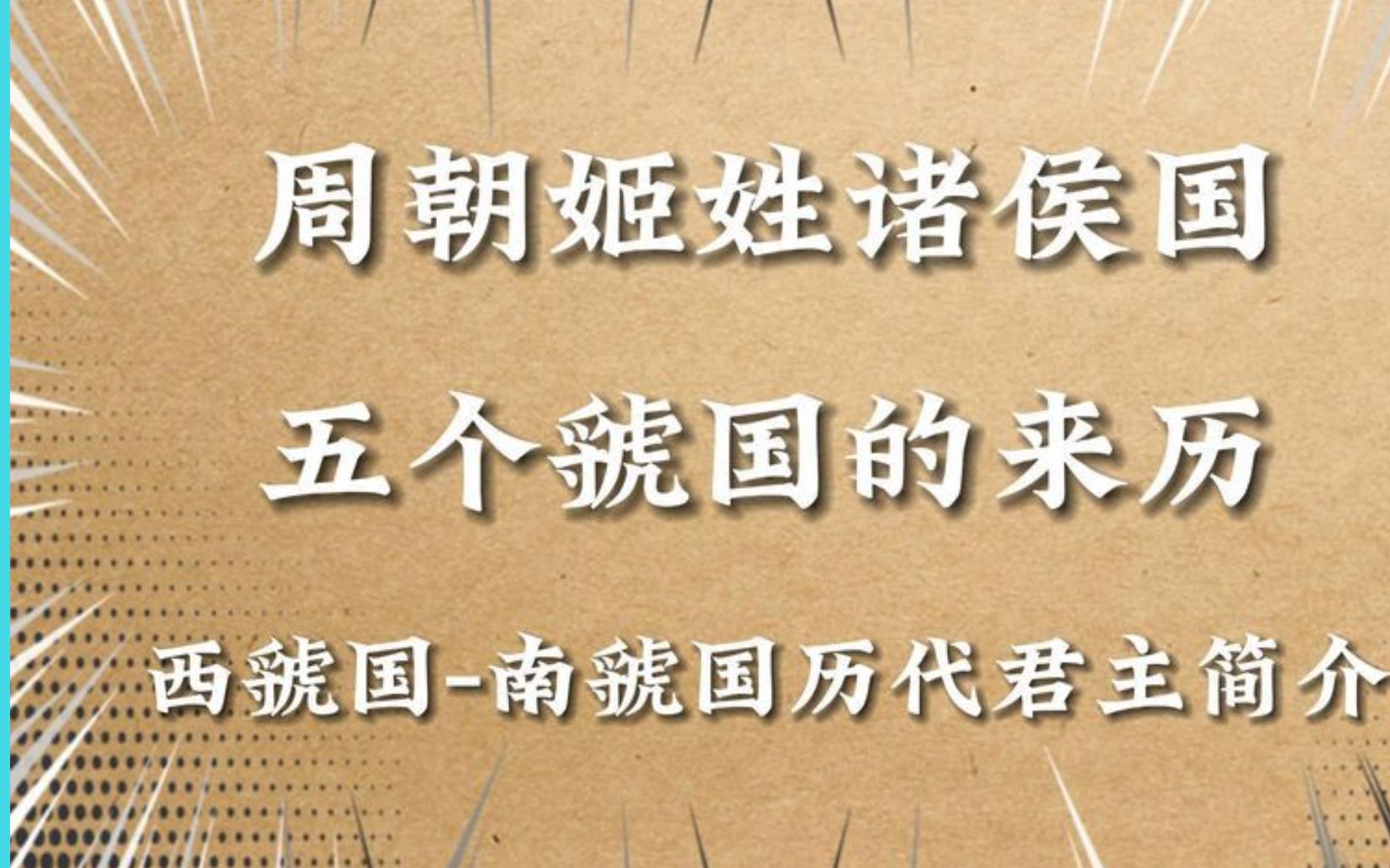 [图]历史文献中先后出现了五个虢国，都是由谁建立的？又是如何灭亡的