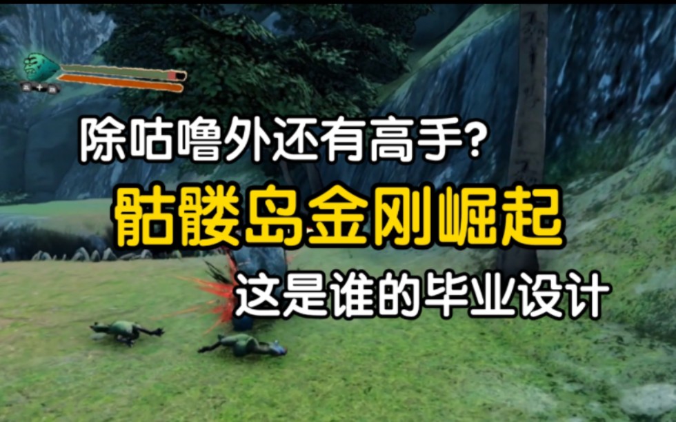 [图]除咕噜外还有高手？《骷髅岛金刚崛起》这是谁的毕业设计