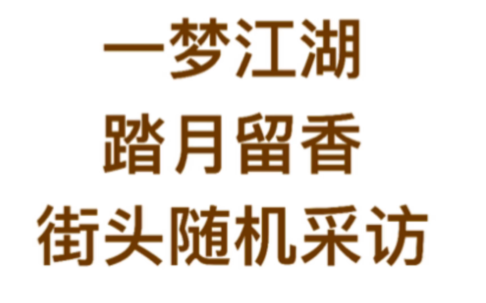 [图]一梦江湖侠客行踏月街头采访第一弹