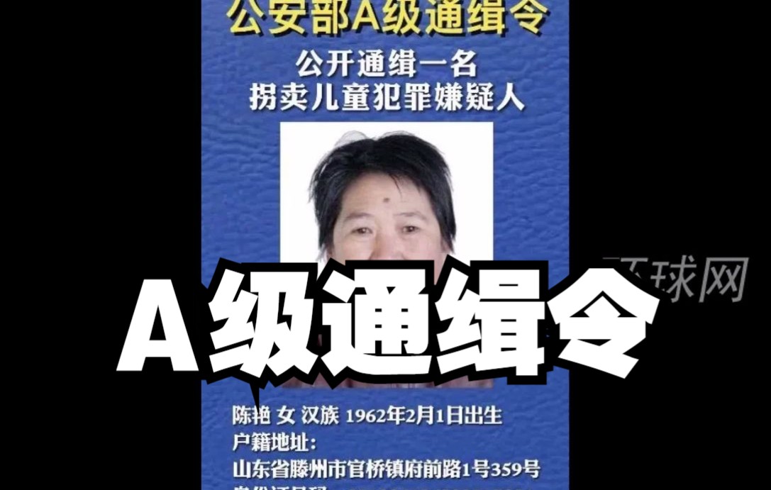 [图]公安部发布A级通缉令，公开通缉拐卖儿童犯罪嫌疑人陈艳。有线索请立即向公安机关举报