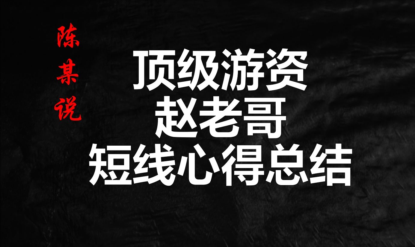 [图]短线炒股核心逻辑，著名游资赵老哥经典心得总结