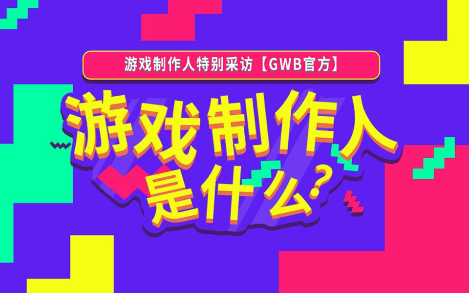 游戏制作人私下竟是这样?!GWB带你揭秘游戏制作人哔哩哔哩bilibili