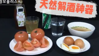 【解酒方法】酒后头晕反胃还想吐怎么办？工作应酬者必看的解酒小妙招！[信息plus中字] @迹实Itself