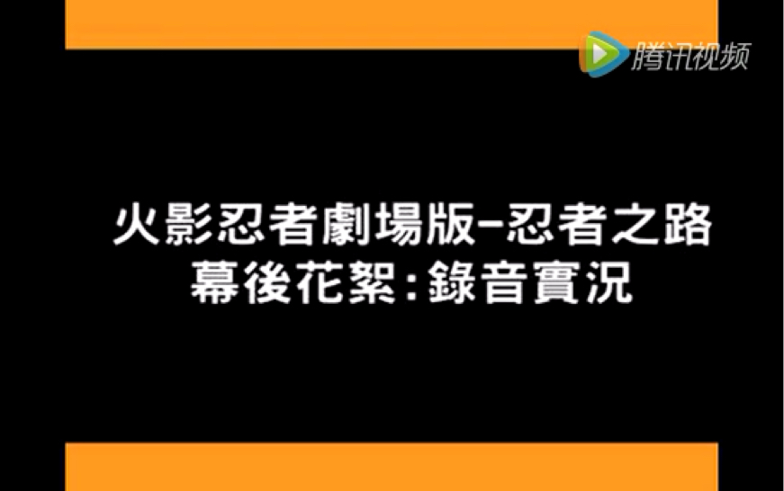 [图]火影忍者剧场版忍者之路 幕后小花絮（实录）