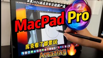 Télécharger la video: MacPadPro，苹果绝对不敢发布！库克看了都说Amazing