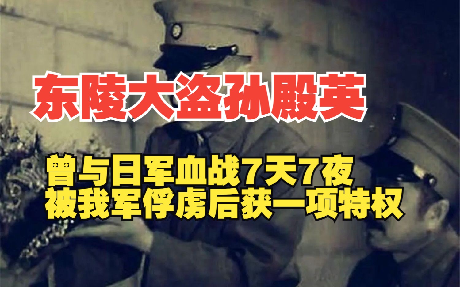 东陵大盗孙殿英,曾与日军血战7天7夜,被我军俘虏后获一项特权哔哩哔哩bilibili