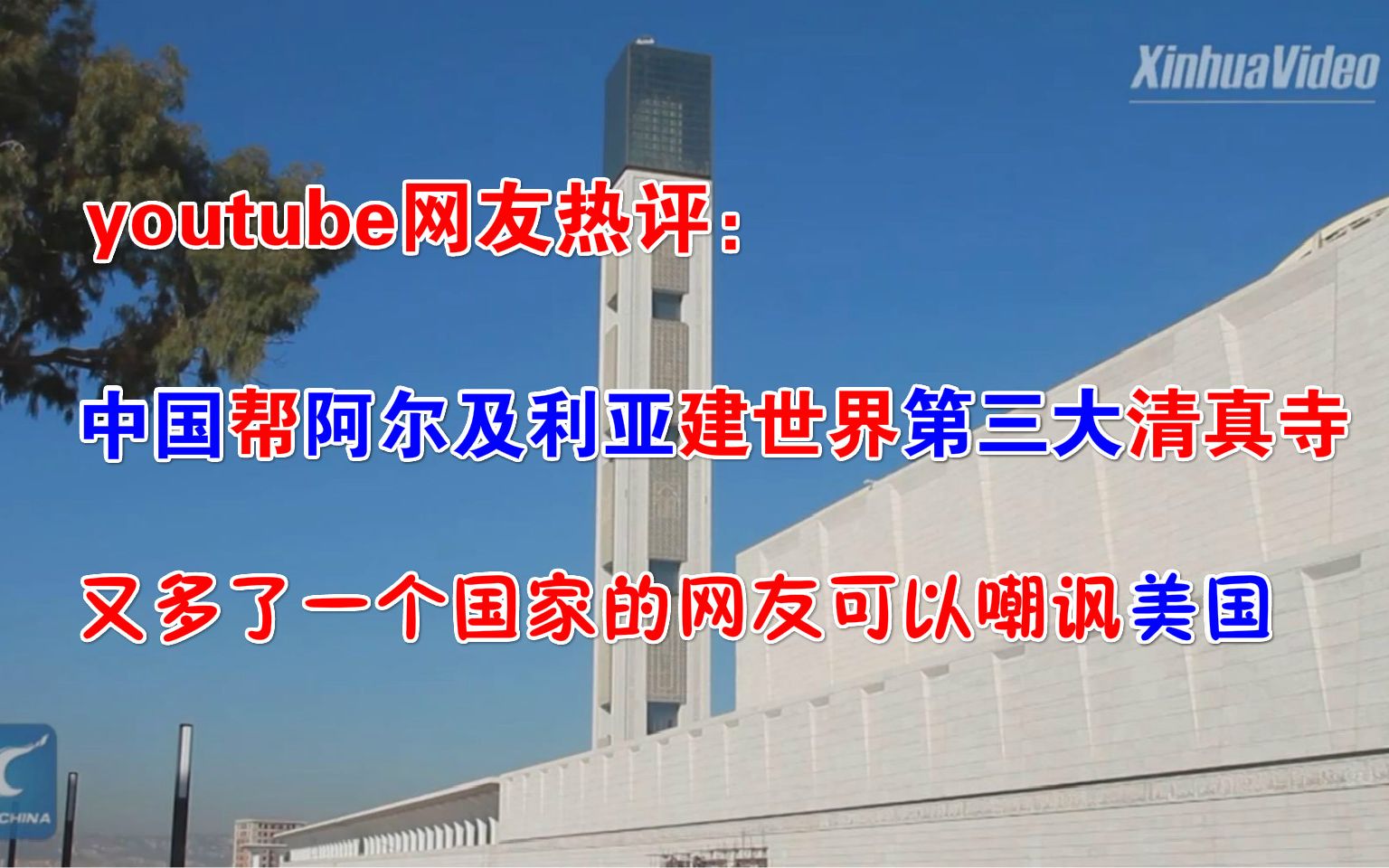 youtube网友热评:中国帮阿尔及利亚建世界第三大清真寺,又多了一个国家的网友可以嘲讽美国哔哩哔哩bilibili