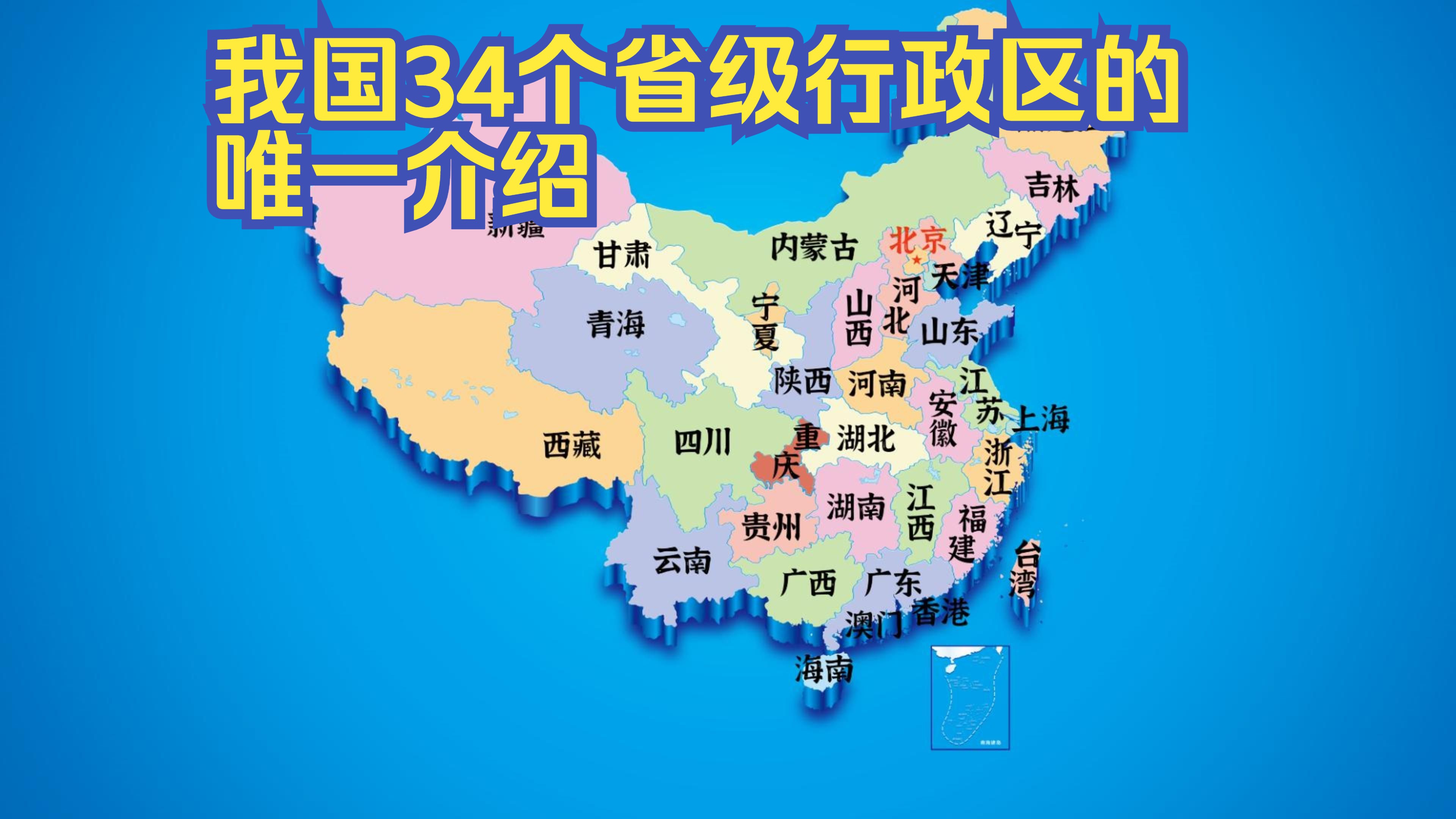 我国34个省级行政区的唯一介绍