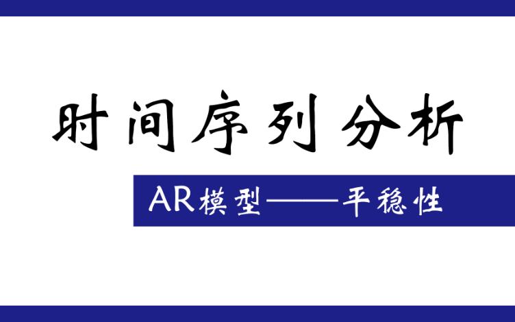 AR模型——平稳性判别哔哩哔哩bilibili