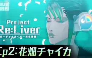 Download Video: 【全熟】Project Re:Liver 虚拟主播再生计划 Ep2:花畑チャイカ【兰·帕特森/铃木胜/花畑柴卡/NIJISANJI】