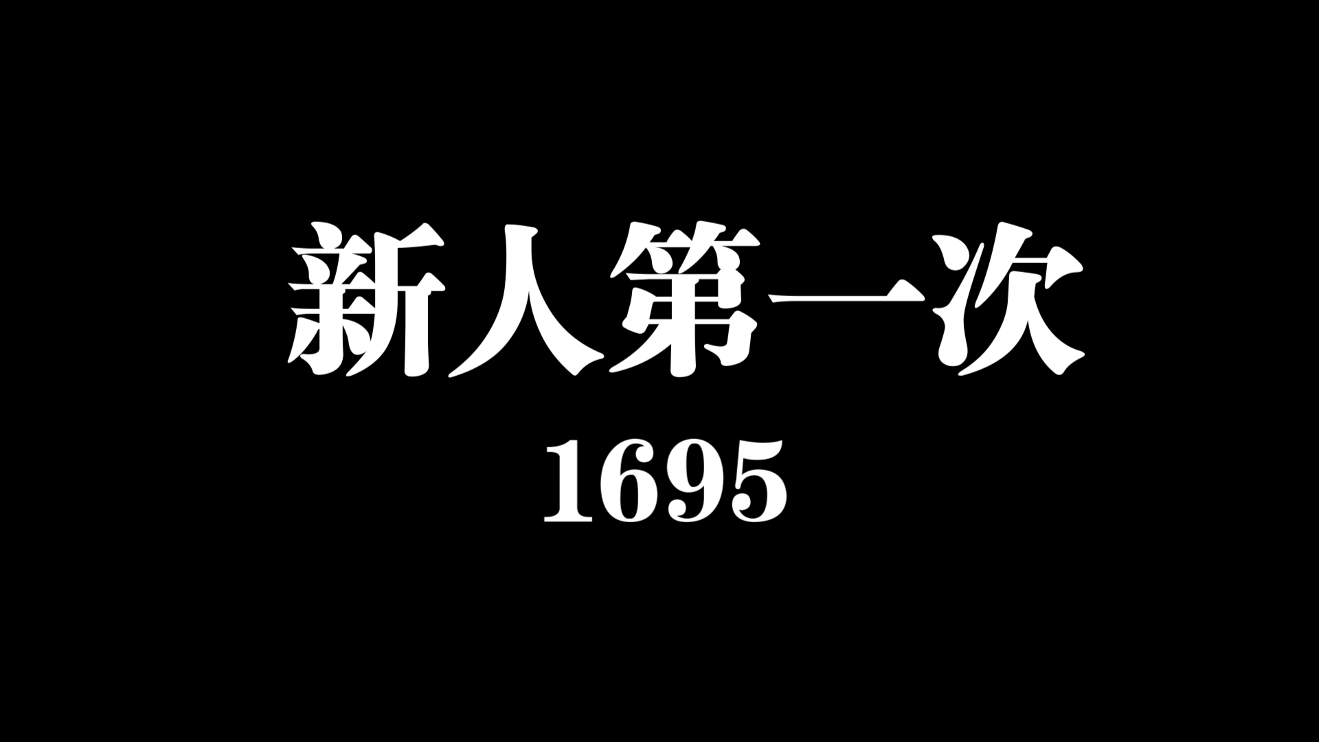 新人第一次1695哔哩哔哩bilibili