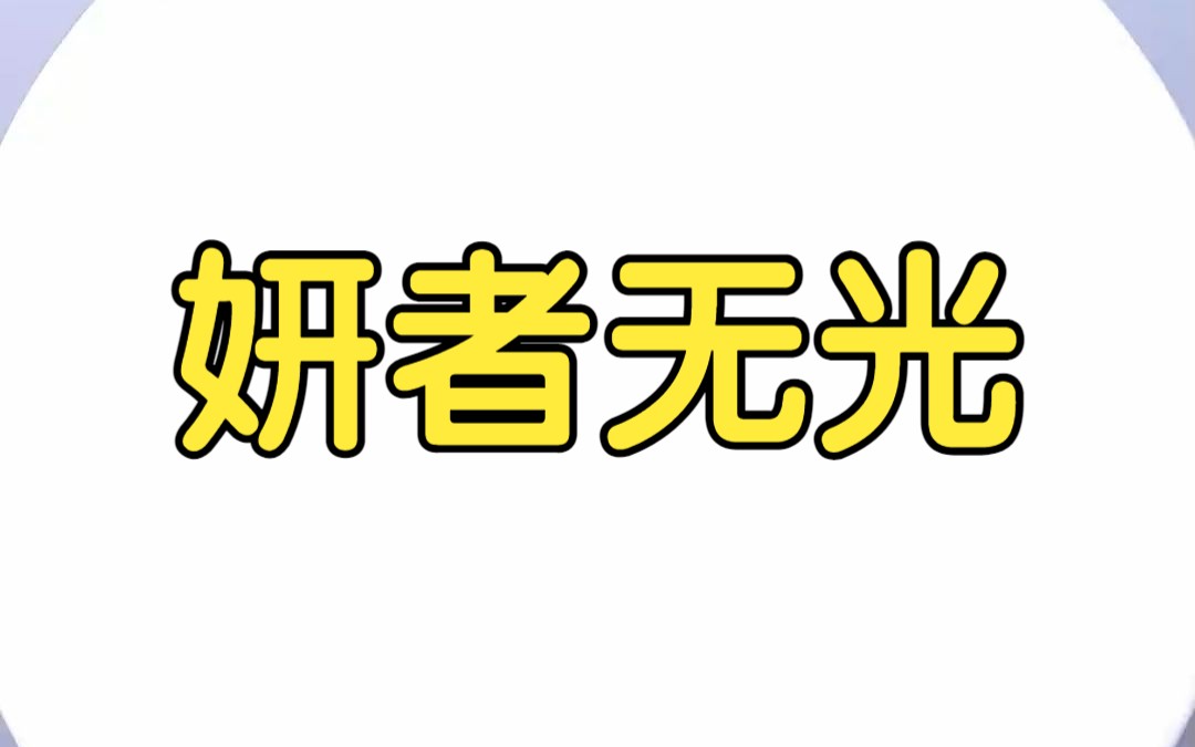 《妍者无光》 知乎小说推荐 宝藏小说 文荒推荐 短篇完结哔哩哔哩bilibili