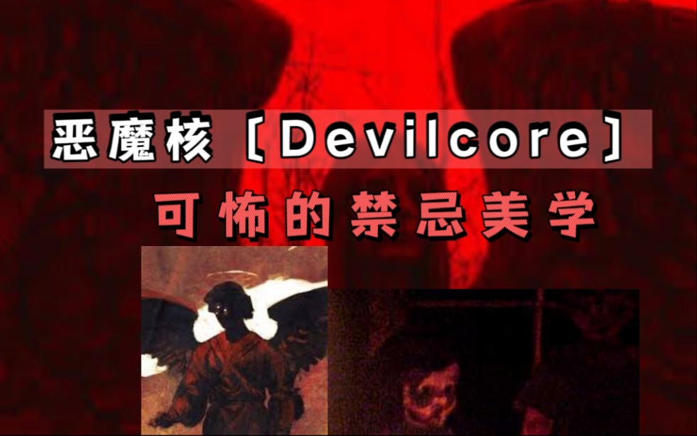 [图]〔Devilcore〕突破禁忌与枷锁丨恶魔核