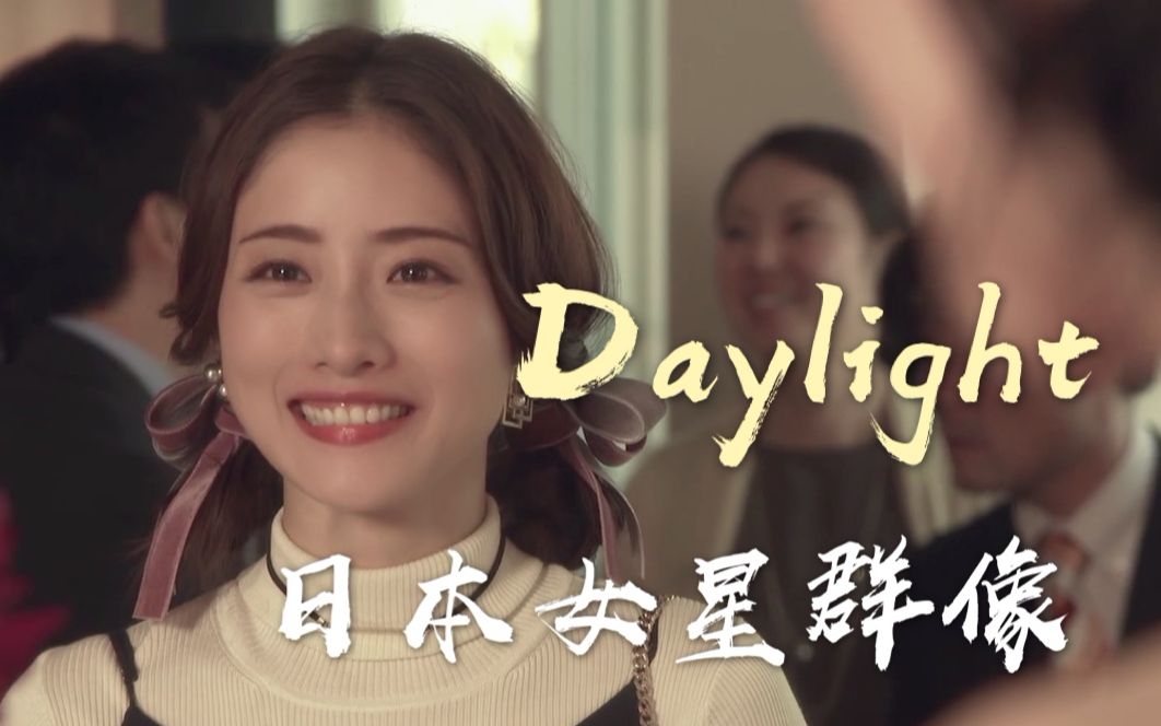 【45位日本女星群像/混剪】日剧女神你恋爱了吗 安利向带字幕介绍*Daylight哔哩哔哩bilibili