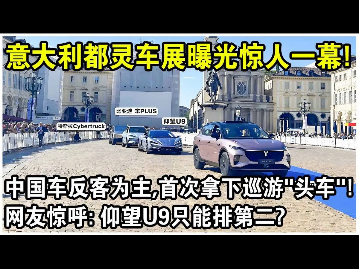 中国电动车反客为主,首次拿下巡游“头车”!意大利都灵车展巡游视频火遍全球!网友惊呼:仰望U9只能排第二?哔哩哔哩bilibili