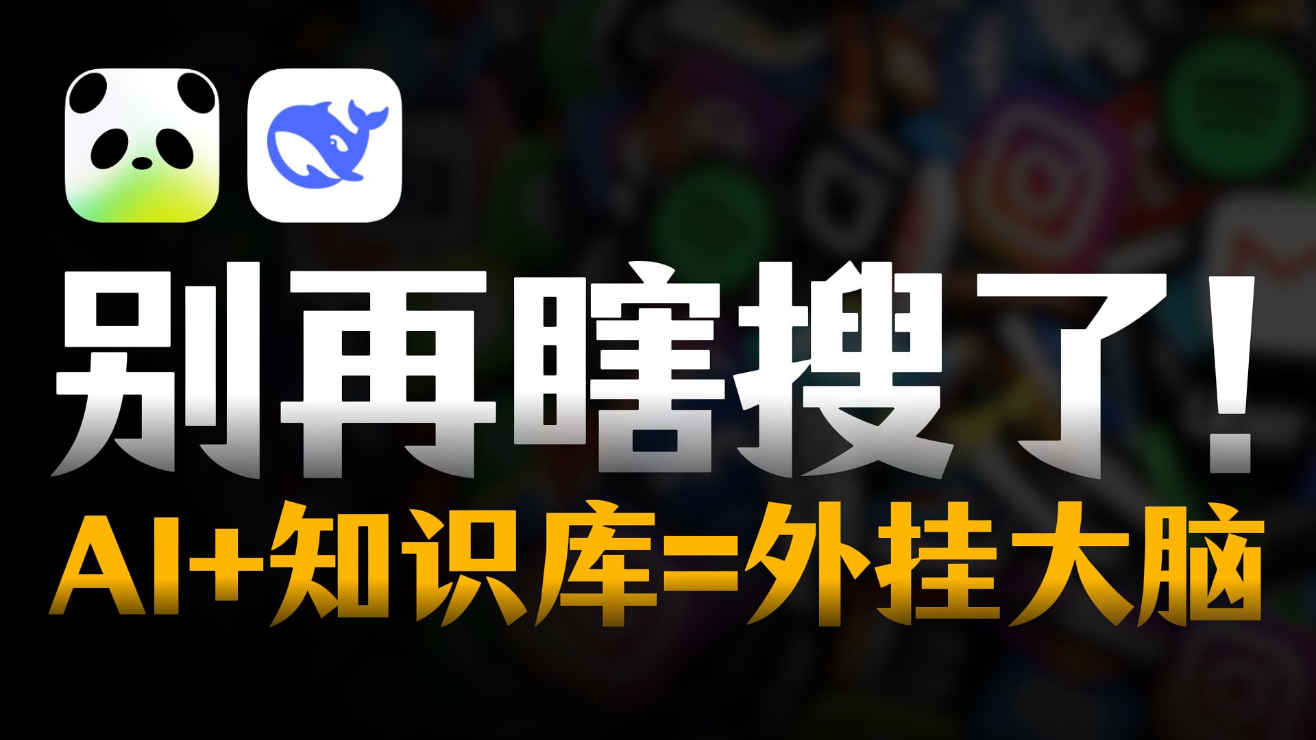 为什么你用 AI 搜到的90%都是垃圾?如何用知识库清洗中文互联网真正有价值的黄金情报!