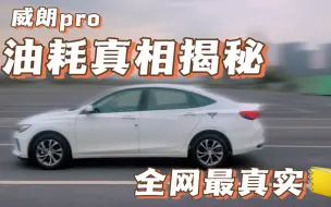 Download Video: 别克威朗pro真实油耗测试：你开出12L油耗，就不允许我开出6L油耗？