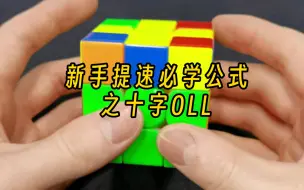 Download Video: 新手提速必学公式之十字OLL