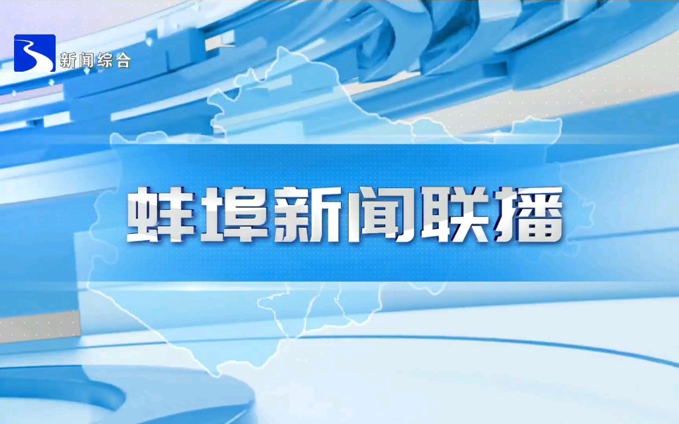 【广播电视】安徽蚌埠广播电视台新闻综合频道更换播控前后的《蚌埠新闻联播》op+ed(2022.01.192022.01.20)哔哩哔哩bilibili