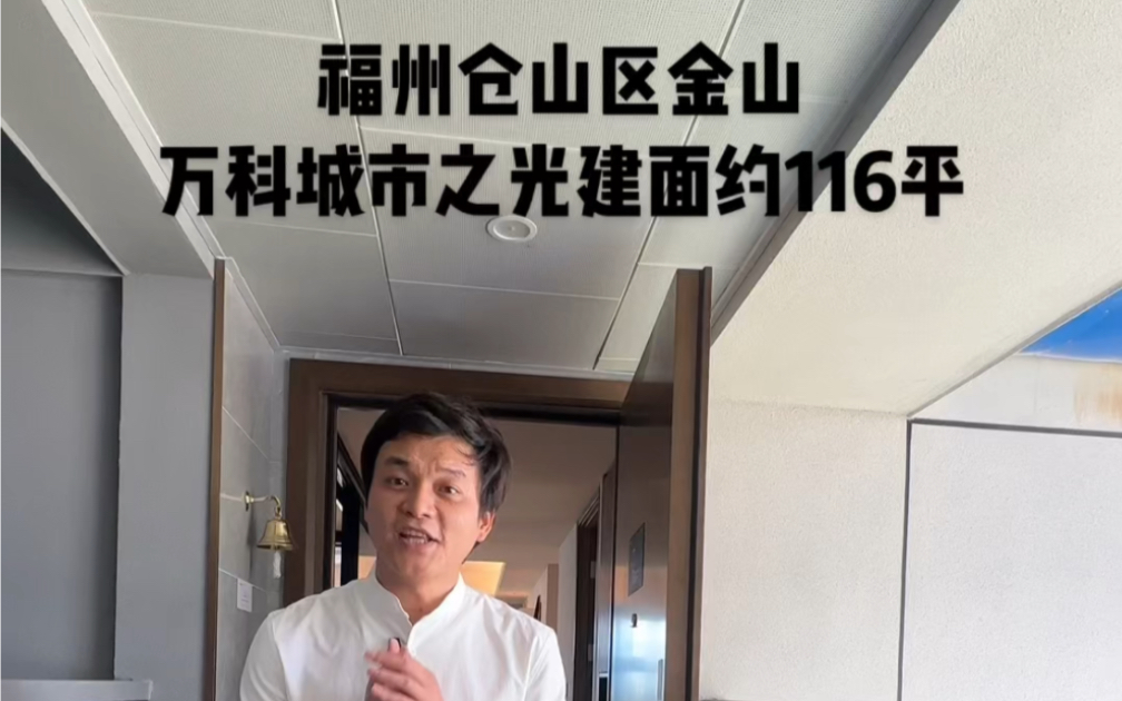 福州市仓山区金山万科城市之光116平金山4房新盘,116平方超高性价比,优质采光,超大面宽,精装交付,品牌家电,270Ⱘ炦™縉𓥏𐬥“质生活哔哩哔哩...