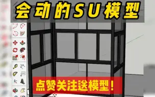 SU动态组件，高效的建模方法.不再是简单的SU模型，是可以互动的模型，而且拉伸还不变形。