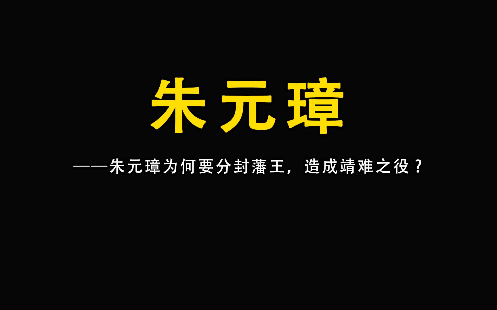 历史殷鉴不远,为何朱元璋还要分封藩王,造成靖难之役?哔哩哔哩bilibili