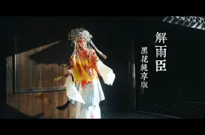 Download Video: 解雨臣过生日，瞎子豪爽的在生日这天请了青椒炒饭，青椒炒一切，不限量随便吃，炫吧就