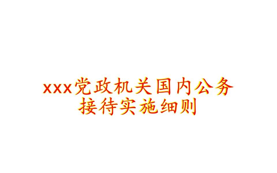 xxx党政机关国内公务接待实施细则哔哩哔哩bilibili