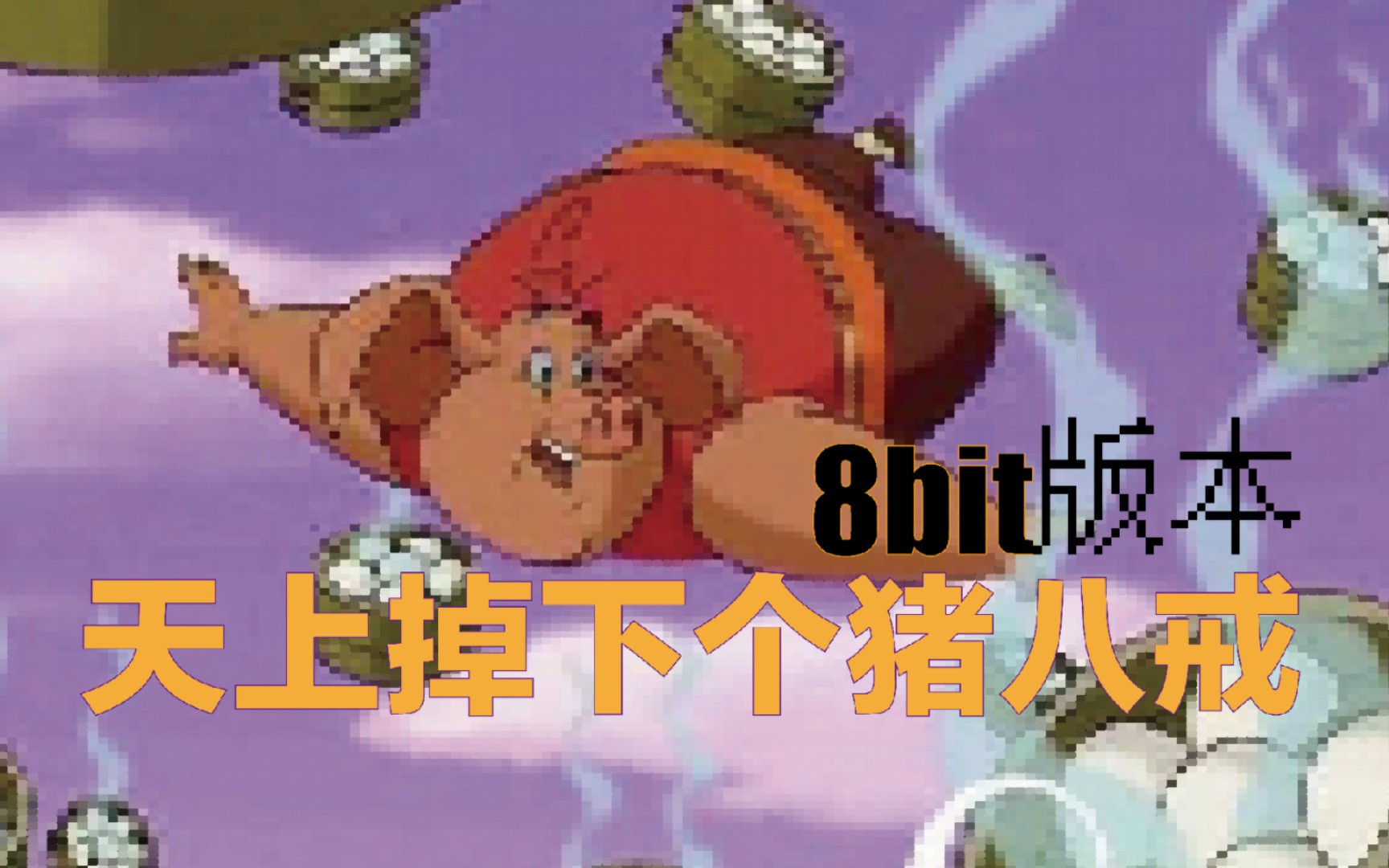 [图]天上掉下个猪八戒 8bit版