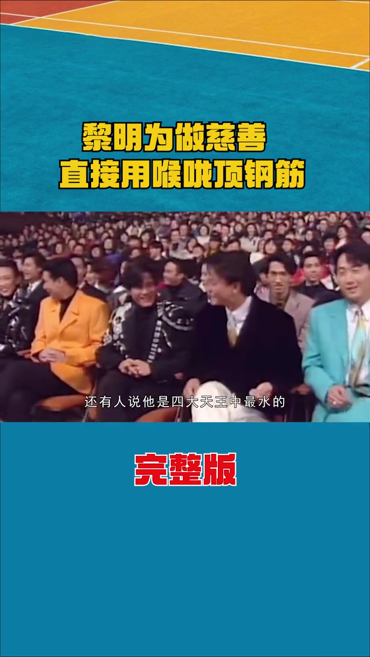 黎明做慈善有多拼?公然表演钢筋绕脖子,为50万善款甘当走音天王 #黎明 #慈善 #娱乐 #明星 #娱评大赏哔哩哔哩bilibili