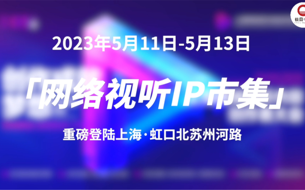 5月11日5月13日,与首届「上海网络视听内容创作者大会」同时启幕的「网络视听IP市集」重磅登陆上海ⷨ™𙥏㥌—苏州河路!哔哩哔哩bilibili