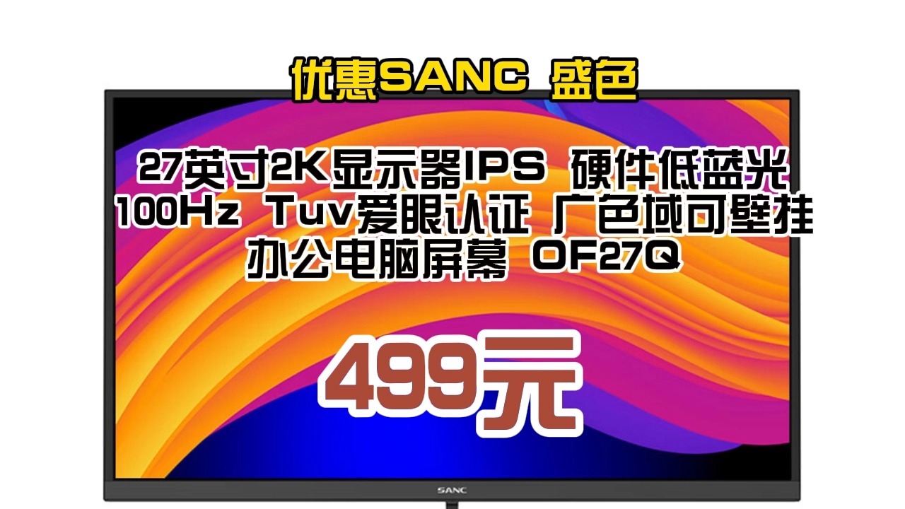 优惠 SANC 盛色 27英寸2K显示器IPS 硬件低蓝光 100Hz Tuv爱眼认证 广色域可壁挂 办公电脑屏幕 OF27Q 499元64哔哩哔哩bilibili