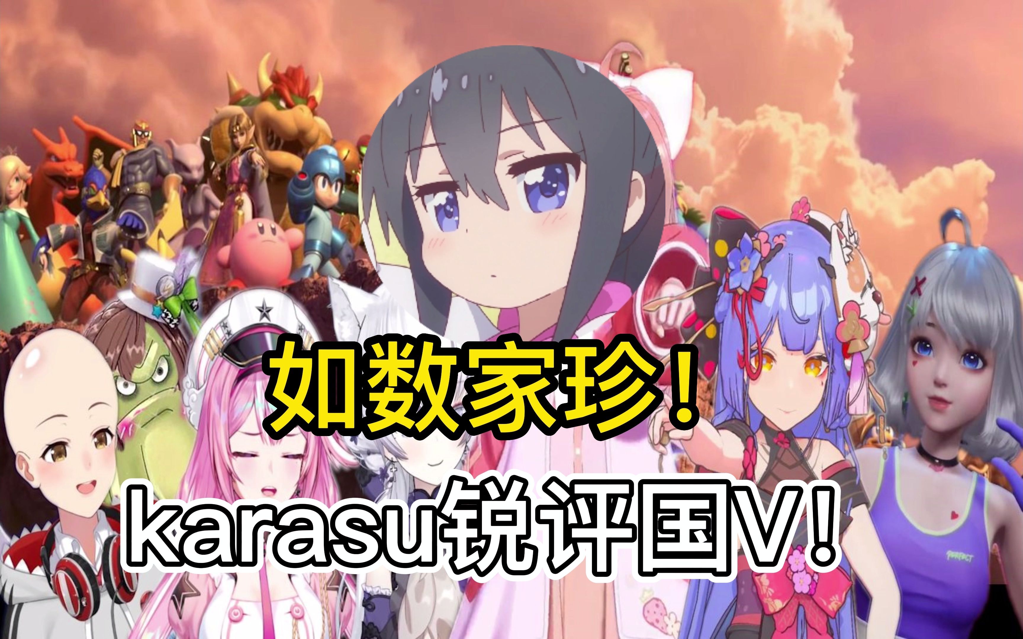 Karasu锐评国V,如数家珍!哔哩哔哩bilibili