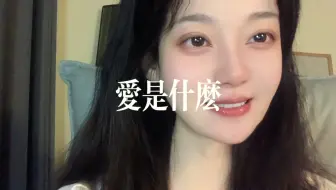 Download Video: 所以 爱是什么呢？