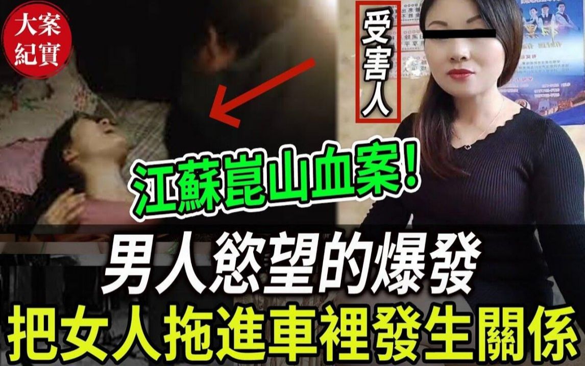 大案纪实丨江苏昆山血案!男人欲望的爆发,把人拖进车里发生关系!哔哩哔哩bilibili