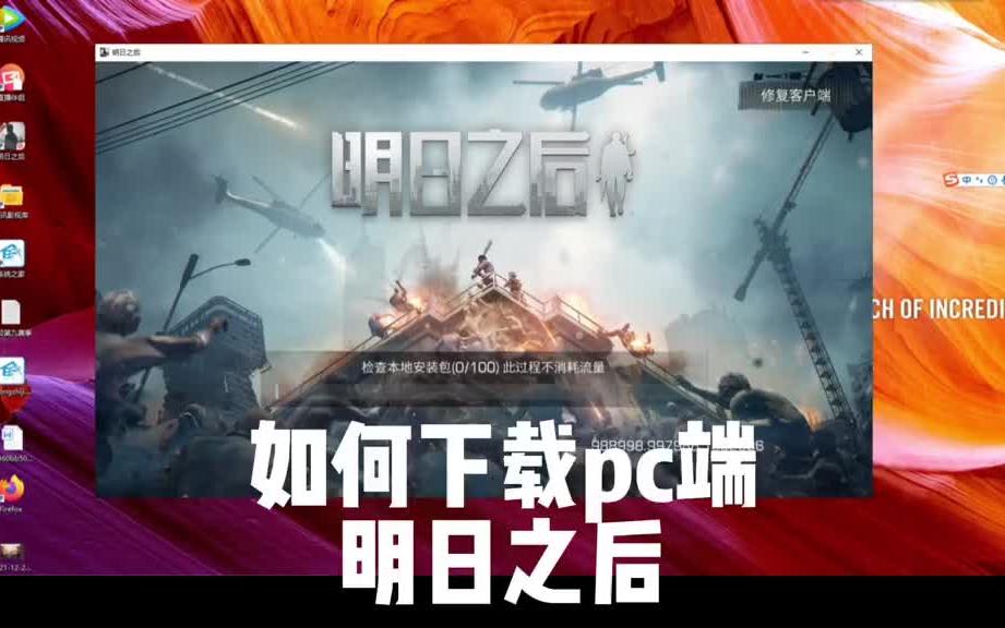 明日之后pc端如何下载?来,我叫你!哔哩哔哩bilibili