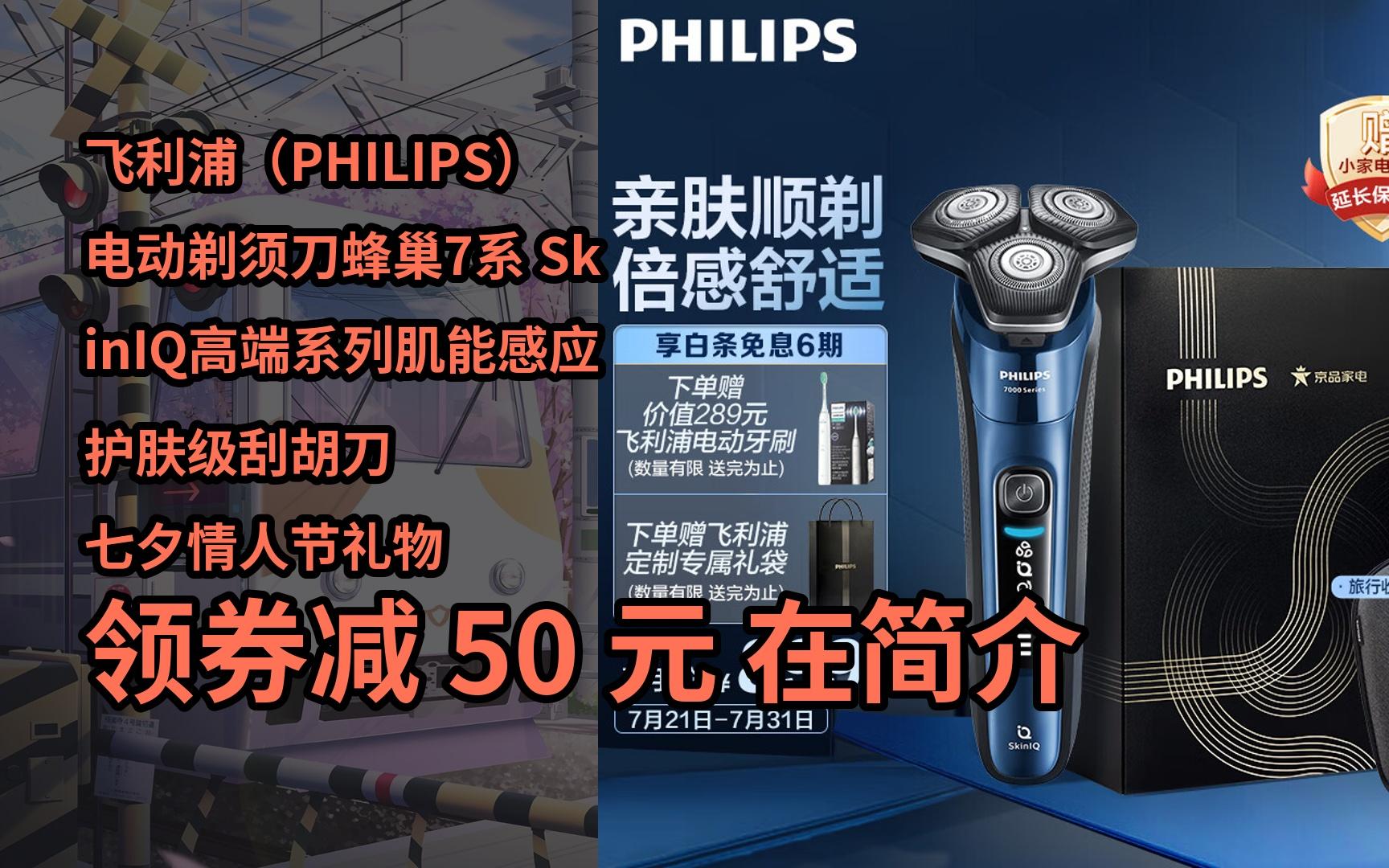 【京东好券】飞利浦(philips)电动剃须刀蜂巢7系 skiniq高端系列肌能