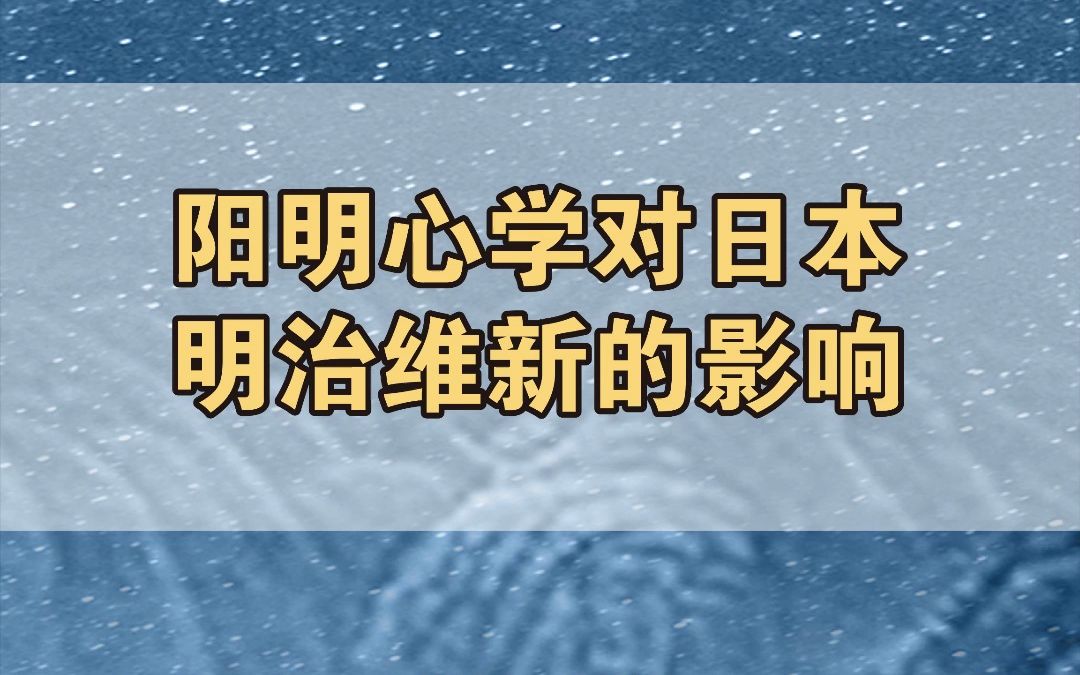 阳明心学对日本明治维新对影响哔哩哔哩bilibili