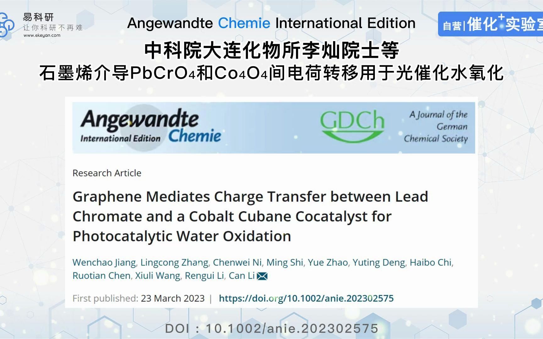 文献分享 |【Angewandte Chemie】中科院李灿院士等:石墨烯介导PbCrO4和Co4O4间电荷转移用于光催化水氧化哔哩哔哩bilibili