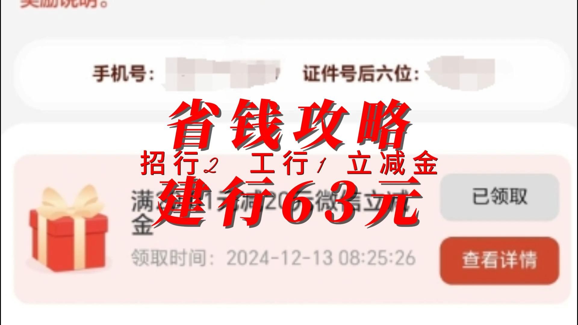 省钱攻略 招行2 建行63+6 工行1哔哩哔哩bilibili