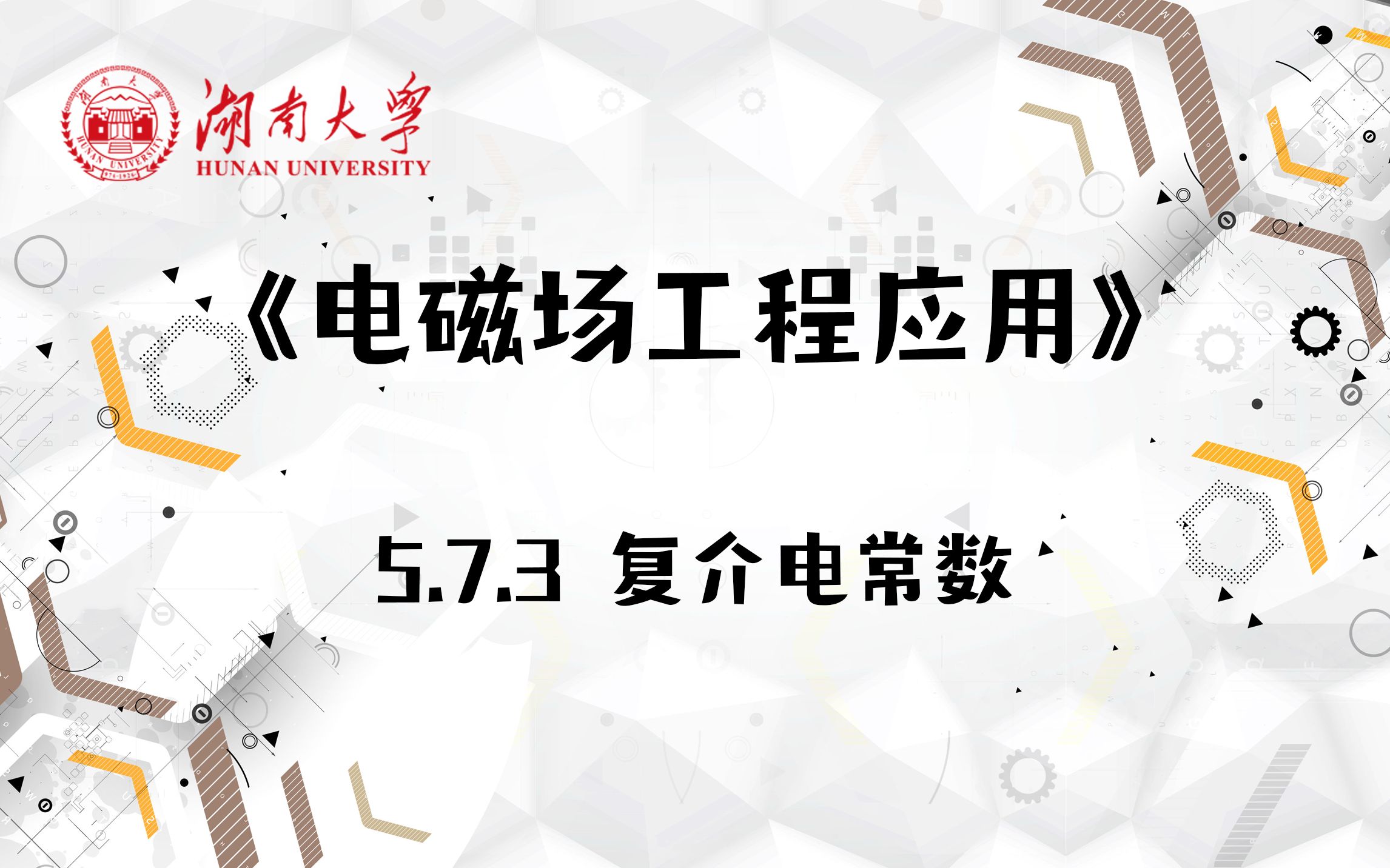 【湖南大学电磁场工程应用】5.7.3 复介电常数哔哩哔哩bilibili