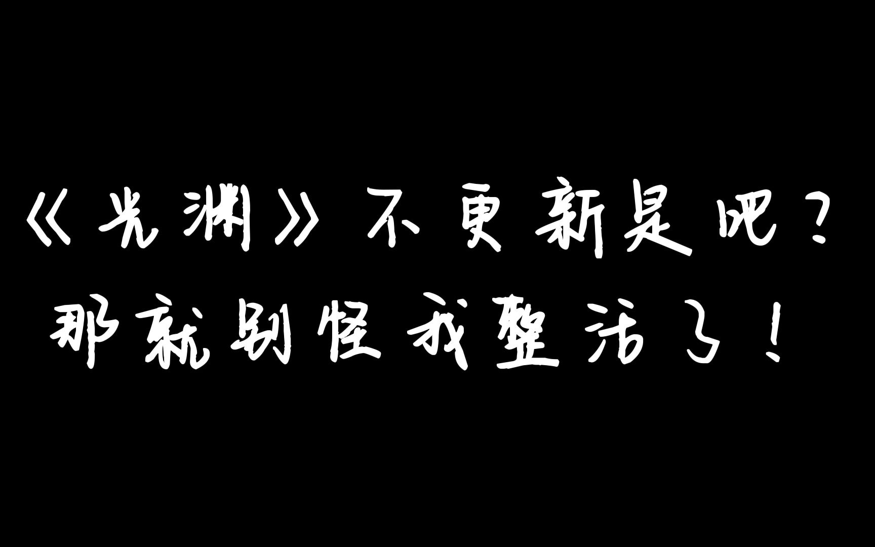 [图]《光渊》不更新，那就别怪我整活了||渊种和骆队眼里的光渊vs裴溯眼里的光渊