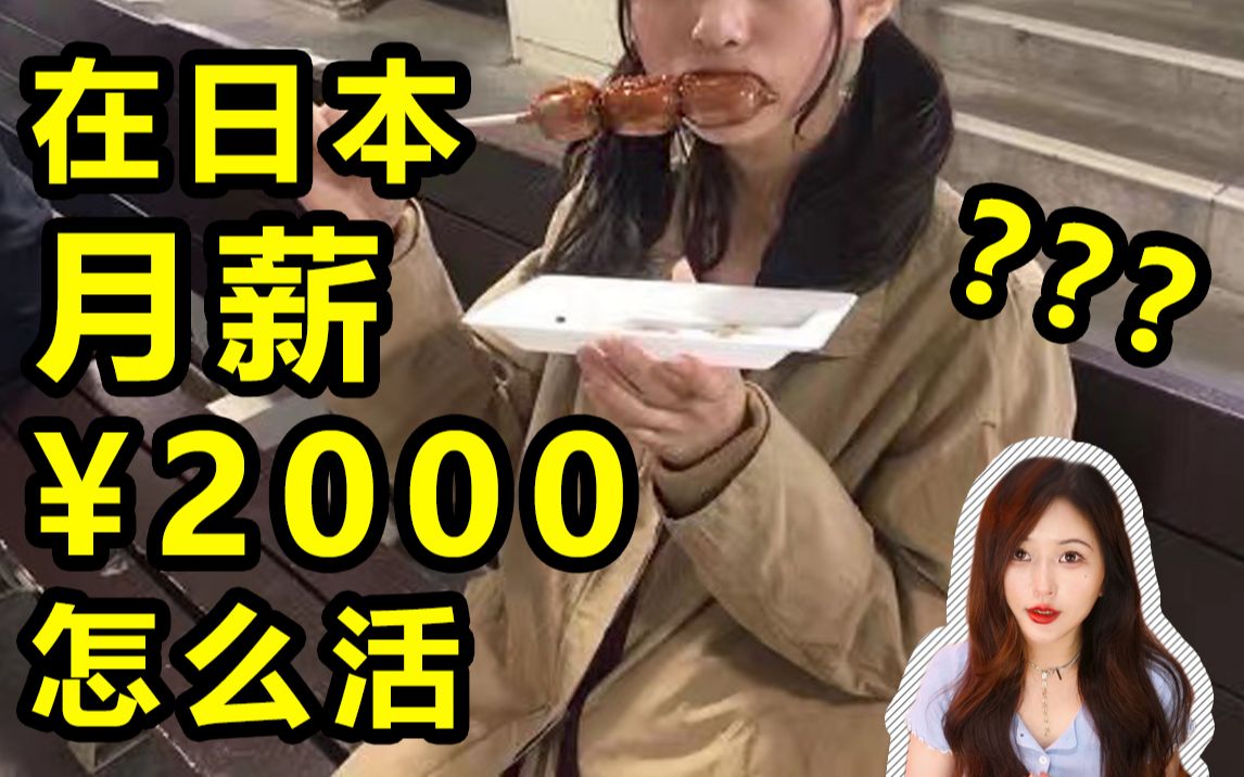 [图]月收入不足2000元的人，在东京是怎么活的？