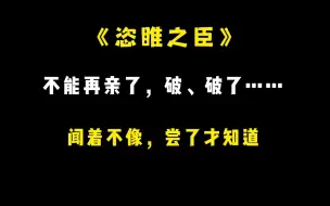 Скачать видео: 【恣睢之臣】大人撩的好苏，闻着不像，尝了才知道~~~