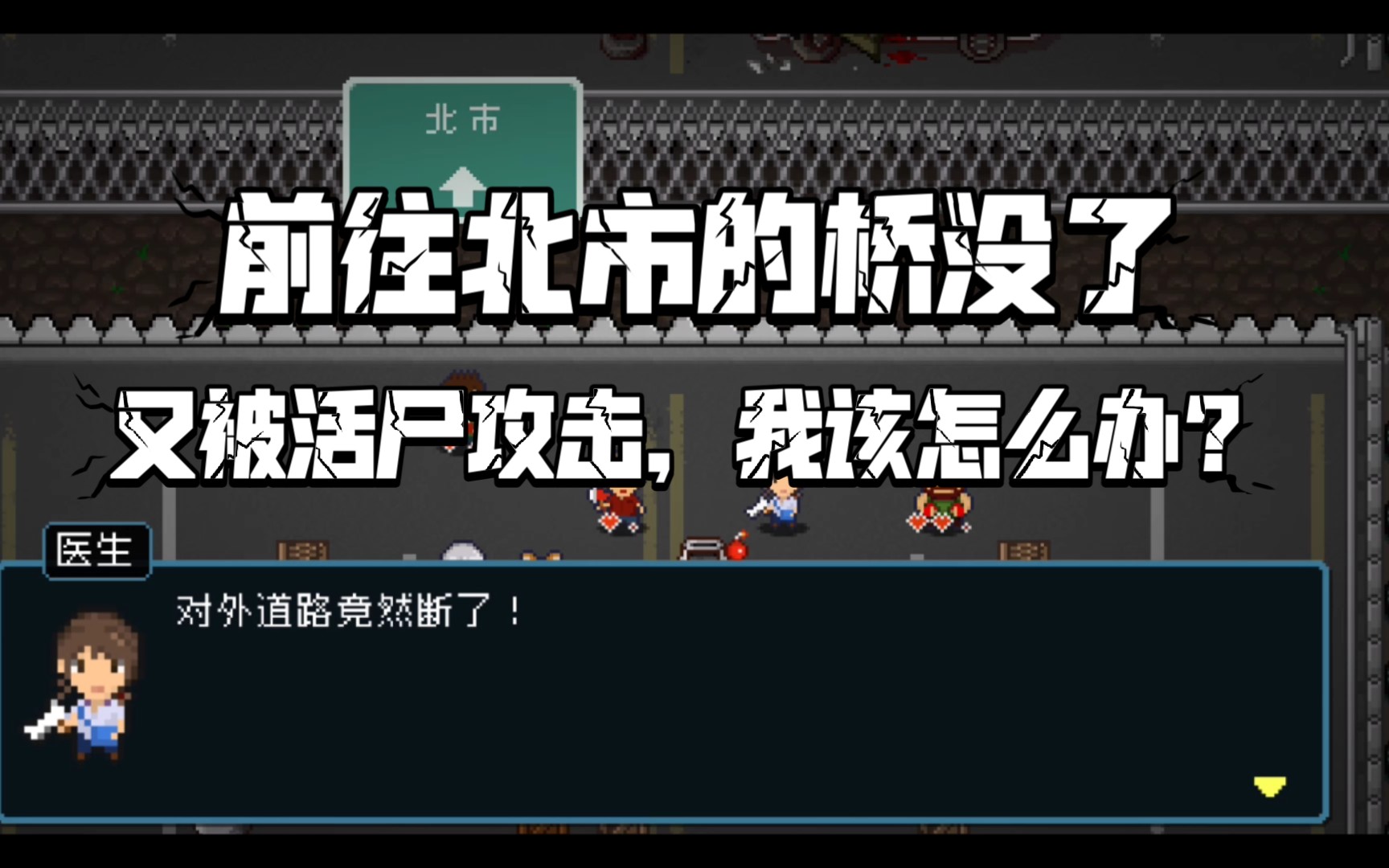 [图]【活尸战棋】 对外道路攻略 好人娱乐游戏解说