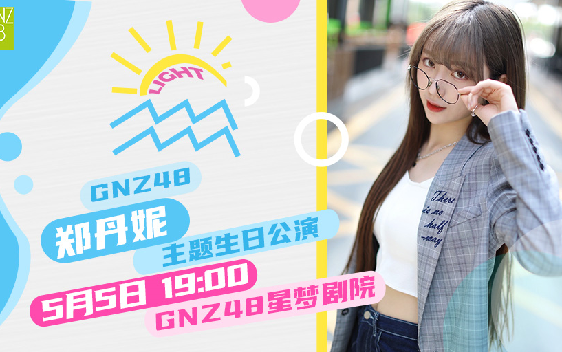 gnz4820210505郑丹妮光light生日主题公演弹幕版