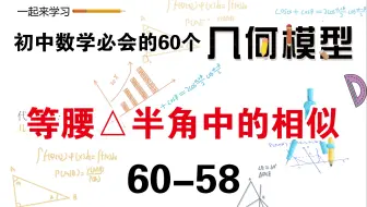初中数学必会的60个几何模型之58“等腰三角形半角模型中的相似”